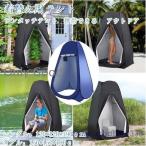 着替え用テント ポップアップテント お着替えテント 簡易トイレ 簡易シャワー室 アウトドア 防災 災害 避難 更衣室 ワンタッチテント 携帯できる