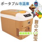 車載 冷蔵庫 冷凍庫 冷温庫 8/12/15/20L ポータブル 保冷庫 12V 24V 自動車 トラック ストッカー 家庭用 保温保冷ボックス 持ち運び キャンプ 小型 アウトドア