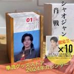 中国俳優シャオジャン（肖戦）の日めくりカレンダーポストカード10枚付！