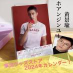 中国俳優ホアンジンユー（黄景瑜）の週めくりカレンダー