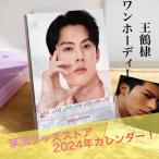 俳優ワンホーディー（ディランワン王鶴棣）の週めくりカレンダー2025年！【ポストカード5p付き】