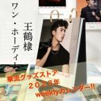 中国俳優ワンホーディー（王鶴棣ディランワン）のweekly卓上カレンダー