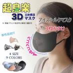 ショッピング立体マスク ［5~15枚入」即納超立体マスク超息楽3Dマスク 冬用 マスク UPF50+ チフェラー 洗えるマスク3D ４層構造 立体大人用 防寒マスク 抗菌マスク 消臭マスク UVカット
