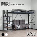 ロフトベッド 階段付き Sシングル SDセミダブル パイプベッド シングル セミダブル コンセント付き 収納 シェルフ付き ベッドフレーム 子供ベッド ロフト ベッド