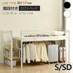 ロフトベッド 階段付き パイプベッド シングル セミダブル ミドルタイプ 耐荷重150kg 高さ130cm 宮 コンセント付き ハンガ4本付き 左右交換 高いベッドド
