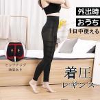 着圧レギンス 脚痩せ 強圧 加圧レギンス 着圧スパッツ タイツ 美脚レギンス 骨盤