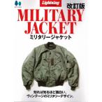 復刻版 Lightning Archives Heritage MILITARY JACKET 改訂版 ミリタリージャケット