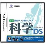 ニンテンドーDS 学研要点ランク順シリーズ 科学DS