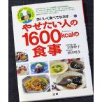 やせたい人の1600kcalの食事　─おいしく食べてなおす