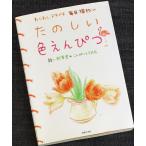 たのしい色えんぴつ　わくわく、ドキドキ毎日描きたい