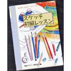 スケッチ初級レッスン