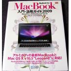 MacBook入門・活用ガイド2009 ─Mac OS X v10.5 “Leopard”対応版