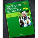 ●ダンバー博士の イヌのしつけがうまくいくちょっとした本