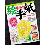 ショッピング年賀状 季節の絵手紙 ─年賀状・四季の作例とかき方