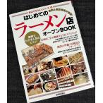 はじめてのラーメン店オープンBOOK