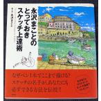 永沢まことのとっておきスケッチ上達術