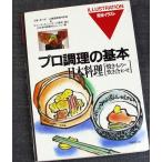 日本料理［焼きもの・炊き合わせ］　─完全イラスト プロ調理の基本