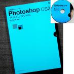 Photoshop CS2 デザインスクール for Win & Mac