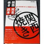 関西焼き完全読本　うまいお好み焼き・おいしい鉄板焼き・全レシピ