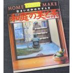 和庭の美と景　住まいの中のやすらぎ
