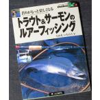  форель & salmon. искусственная приманка рыбалка (Outdoor A to Z)l.. рыбалка озеро морская рыбалка person инструмент niji форель iwanayamameamago кета приспособление места для рыбалки 
