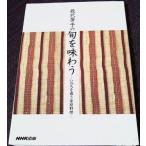 辰巳芳子の旬を味わう　いのちを養う家庭料理