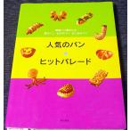 人気のパン★ヒットパレード　繁盛パン屋さんの菓子パン・おかずパン・おつまみパン