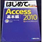 はじめてのAccess2010 基本編