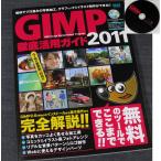 GIMP徹底活用ガイド2011