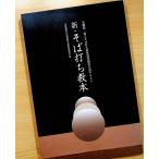 新・そば打ち教本