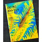  креветка * краб путеводитель 2. Okinawa *. рис остров. море из 