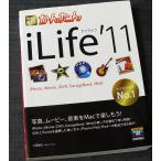 今すぐ使えるかんたん iLife