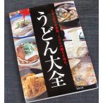 ●うどん大全　―うどん打ちの奥義