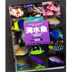 海水魚―ひと目で特徴がわかる図解付き