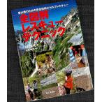全図解レスキューテクニック−初級編