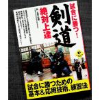 試合に勝つ!剣道絶対上達（LEVELUPBOOK）