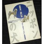 ニッポンの犬 日本犬の飼い方　─楽しく暮らす「しつけ」と健康管理