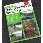 関東周辺スポーツサイクリングコースガイド