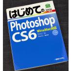はじめてのPhotoshop CS6 Windows＆Mac対応