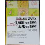 要求を仕様化する技術・表現する技術　─入門＋実践 仕様が書けていますか