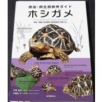 ホシガメ　―飼育+繁殖+生息環境+愛