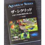 ザ・シクリッド　—子育てする魚の飼育と楽しみ方