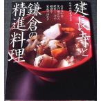 建長寺と鎌倉の精進料理—七百五十年受け継がれた建長けんちん汁の精神を家庭で活かす