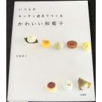 いつものキッチン道具で作る かわいい和菓子