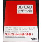 誰も教えてくれない3D CADデザイン術　─SolidWorksによるデジタル造形テクニック