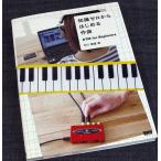 知識ゼロからはじめる作曲-DTM for Beginners