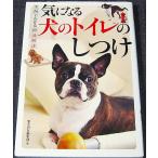 気になる犬のトイレのしつけ-実例でわかる即効解決