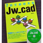 7日でおぼえるJw_cad