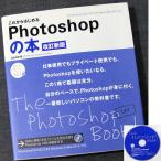 これからはじめるPhotoshopの本 ［CS3/CS2/CS対応］