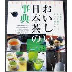 おいしい日本茶の事典